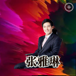 张雅琳