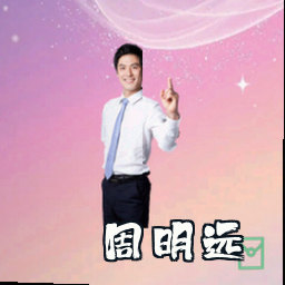 周明远