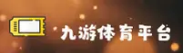九游体育官方网站