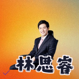 林思睿